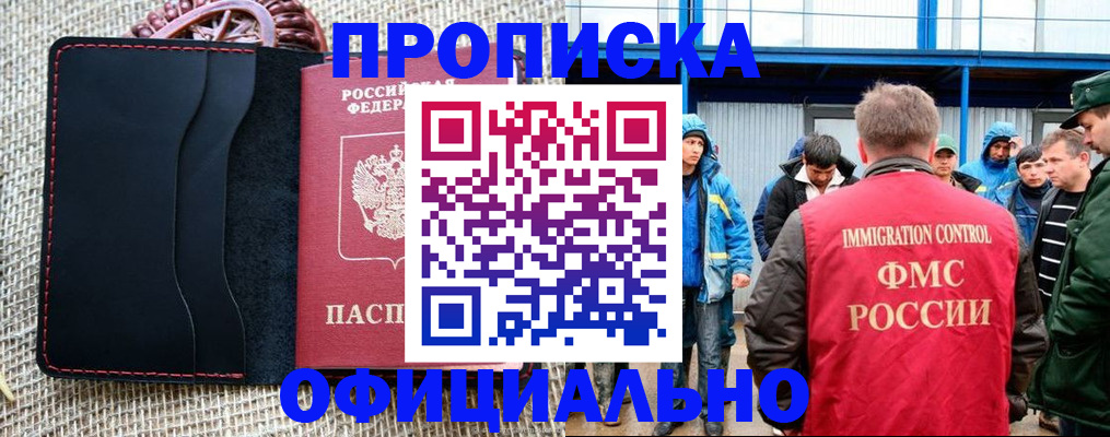 прописка штамп в Краснокаменске